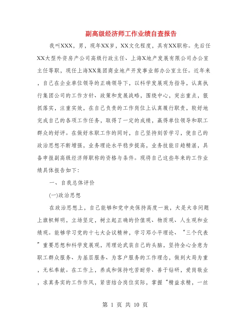 副高级经济师工作业绩自查报告.doc_第1页