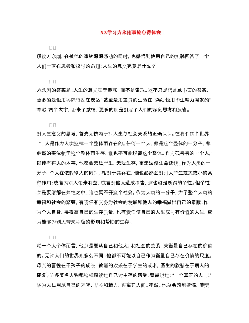 XX学习方永刚事迹心得体会.doc_第1页