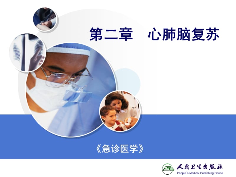 《急診醫(yī)學CPR》PPT課件.ppt_第1頁