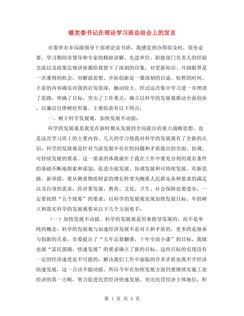 镇党委书记在理论学习班总结会上的发言.doc_第1页