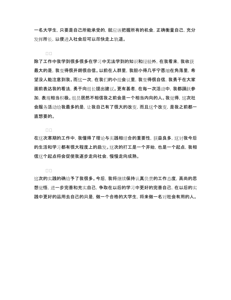 寒假大学生社会实践心得体会范文.doc_第3页