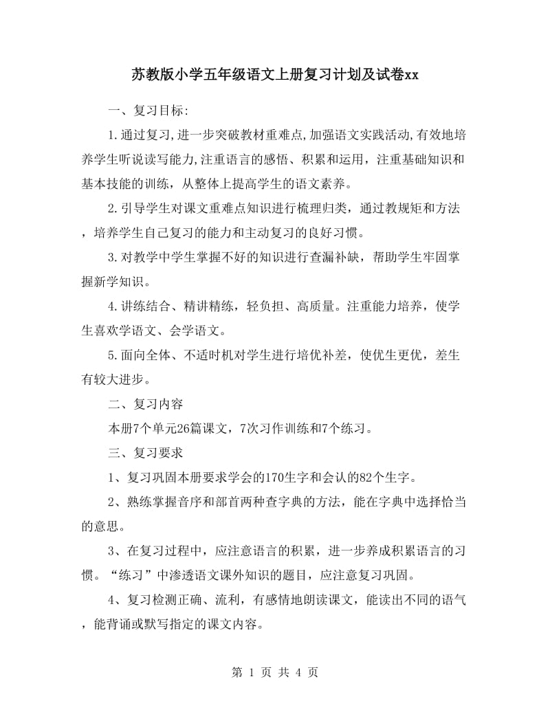 苏教版小学五年级语文上册复习计划及试卷.doc_第1页