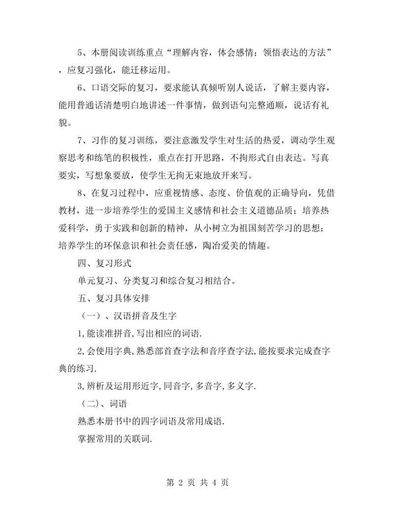 苏教版小学五年级语文上册复习计划及试卷.doc_第2页