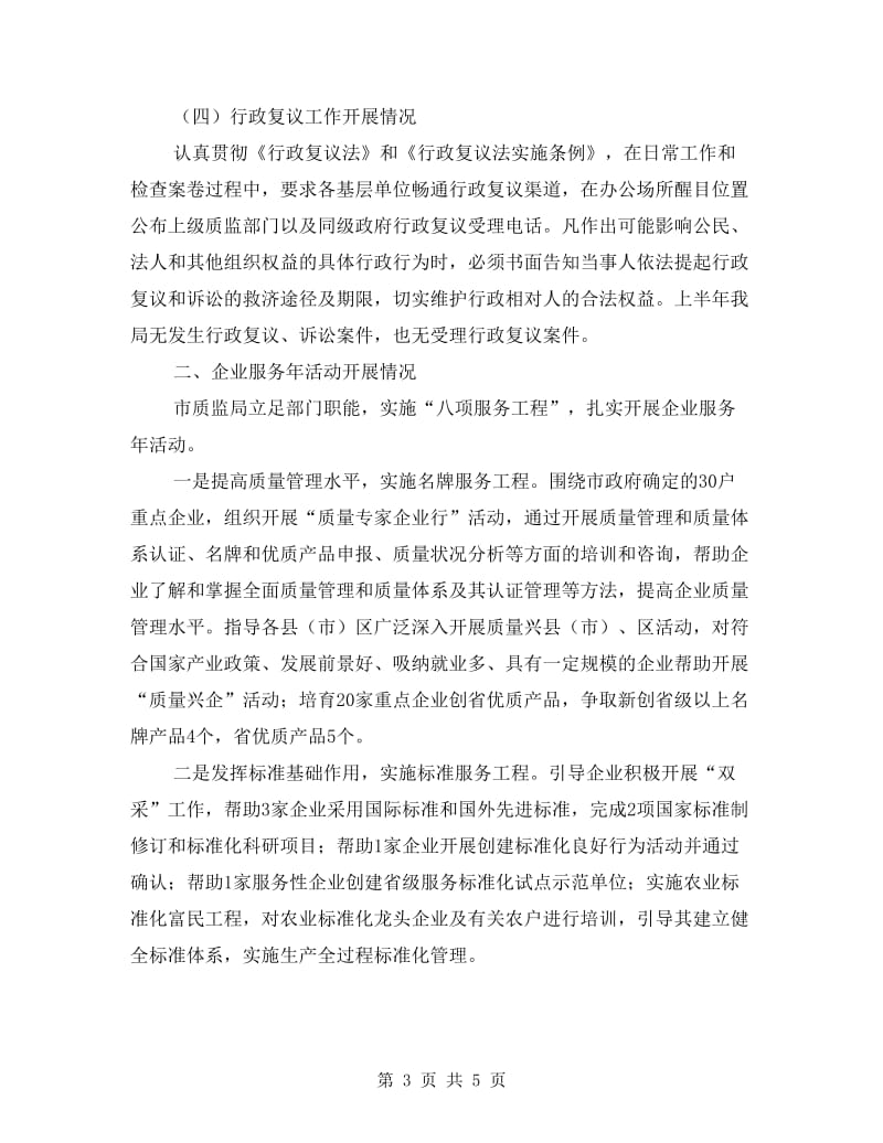 法治诚信服务型质监工作半年总结.doc_第3页