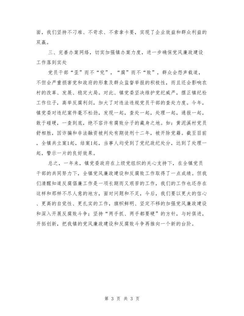 镇政府党风廉政建设工作总结.doc_第3页