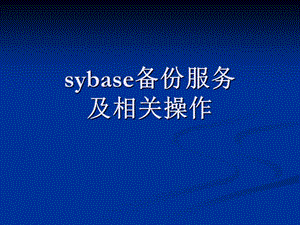 sybase备份服务及相关操作.ppt