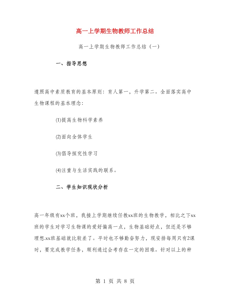 高一上学期生物教师工作总结.doc_第1页