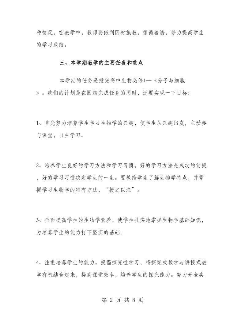 高一上学期生物教师工作总结.doc_第2页