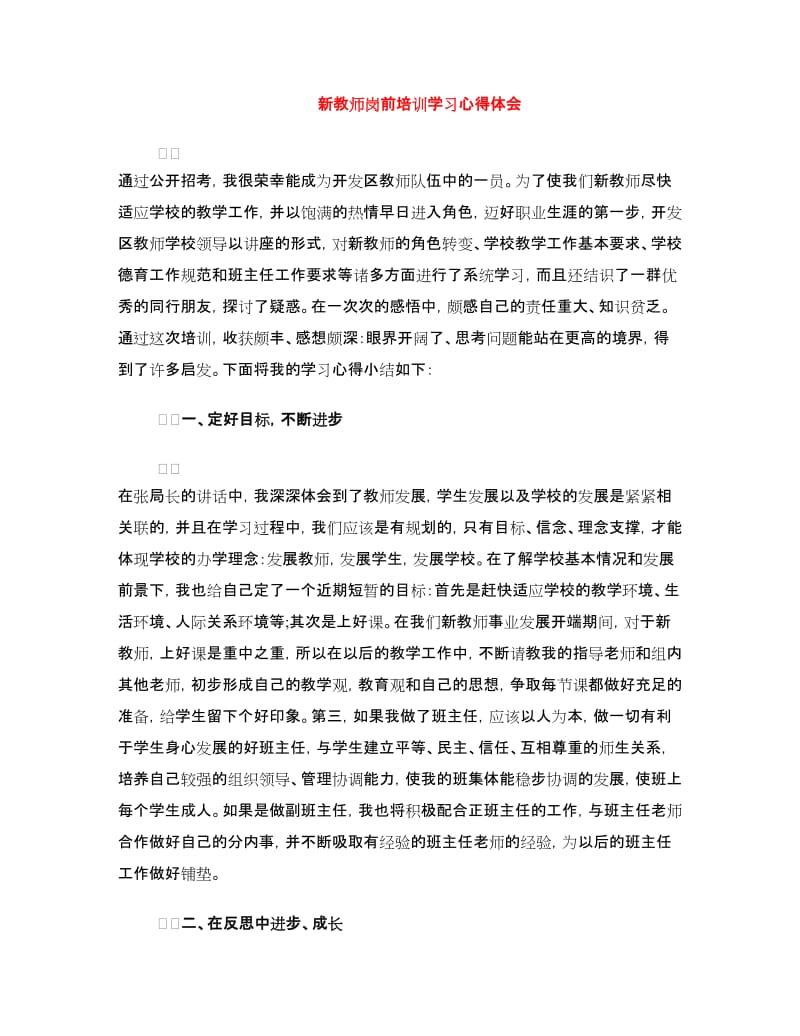 新教师岗前培训学习心得体会.doc_第1页