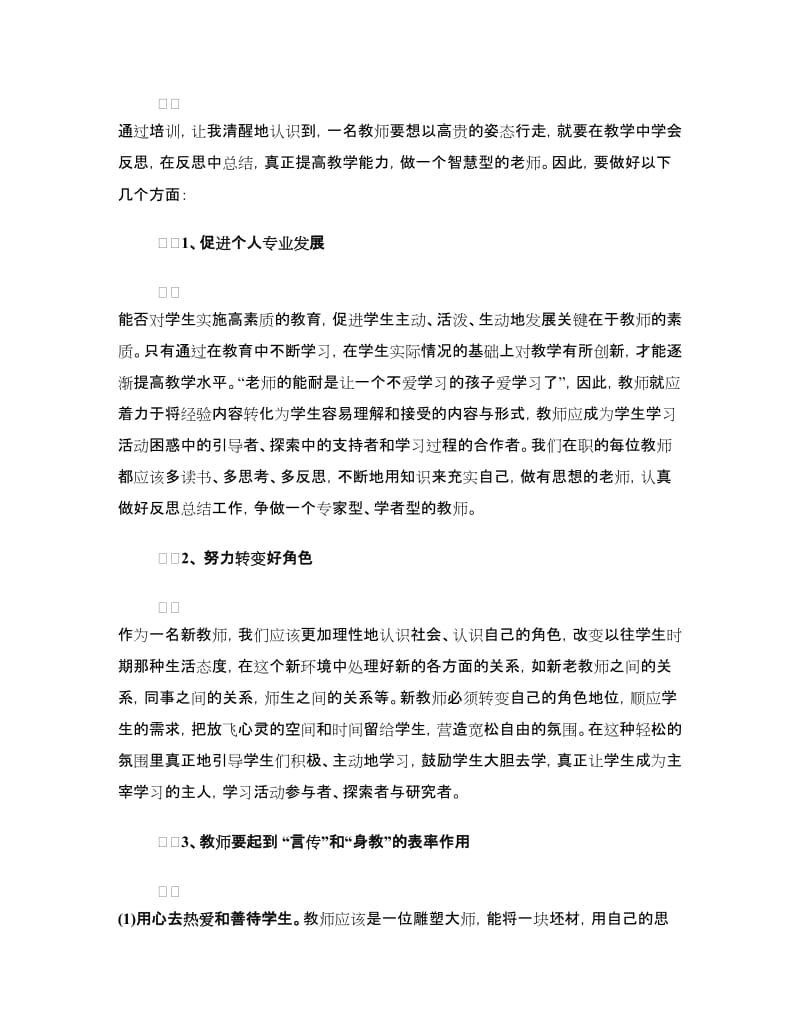 新教师岗前培训学习心得体会.doc_第2页