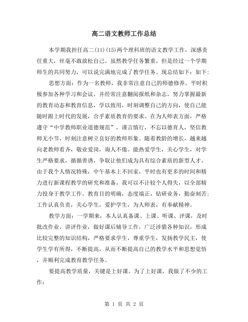 高二语文教师工作总结.doc_第1页