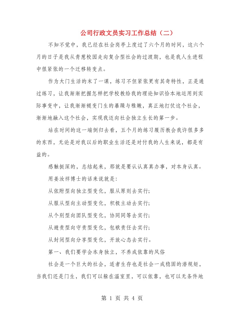 公司行政文员实习工作总结（二）.doc_第1页