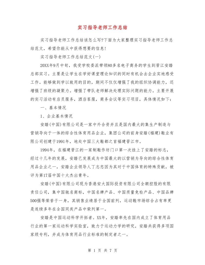 实习指导老师工作总结.doc_第1页