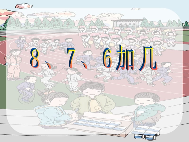 一年級上冊20以內(nèi)的進(jìn)位加法《8、7、6加幾》課件.ppt_第1頁