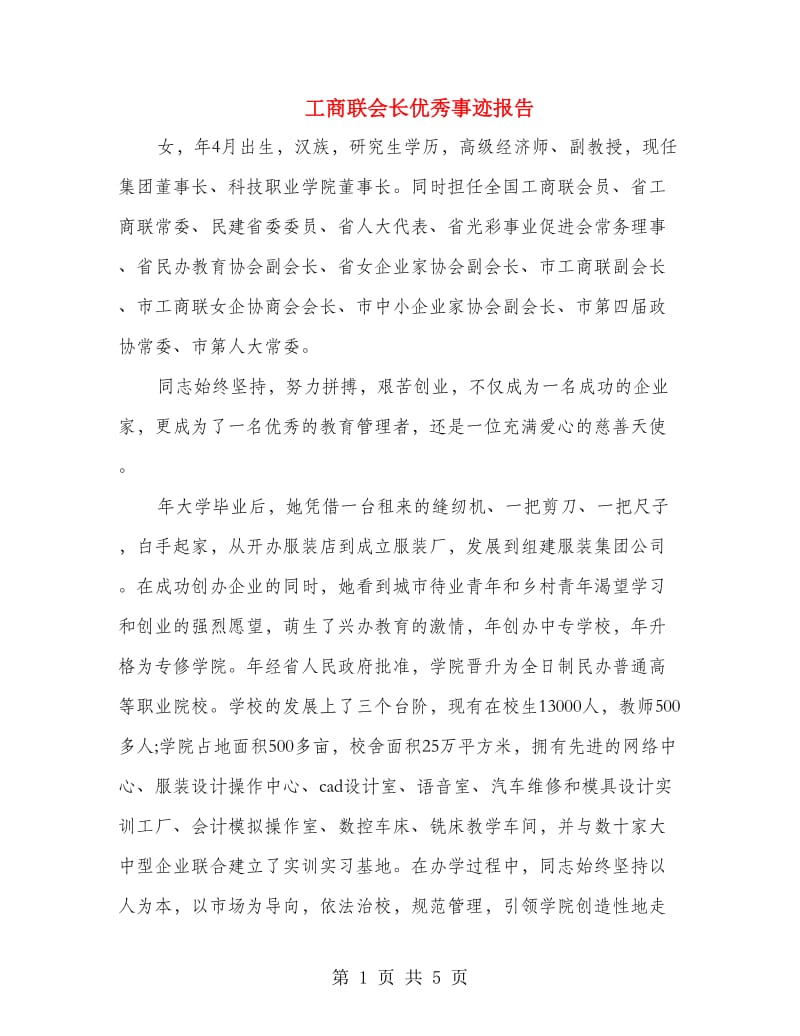 工商联会长优秀事迹报告.doc_第1页