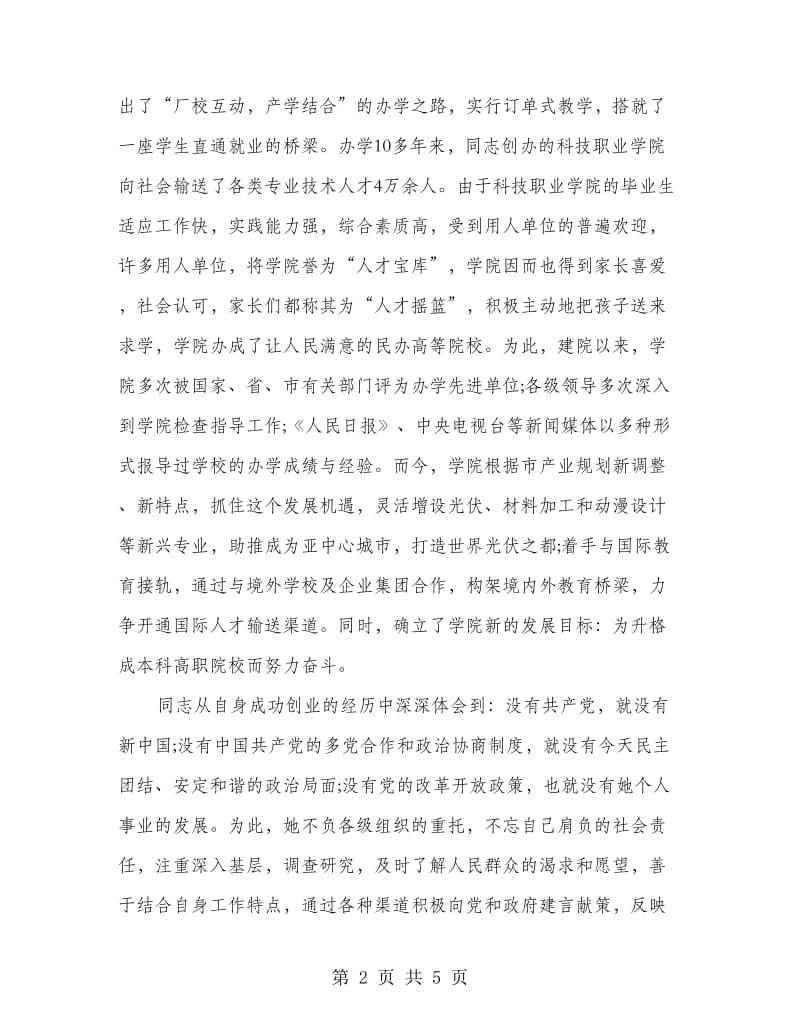 工商联会长优秀事迹报告.doc_第2页