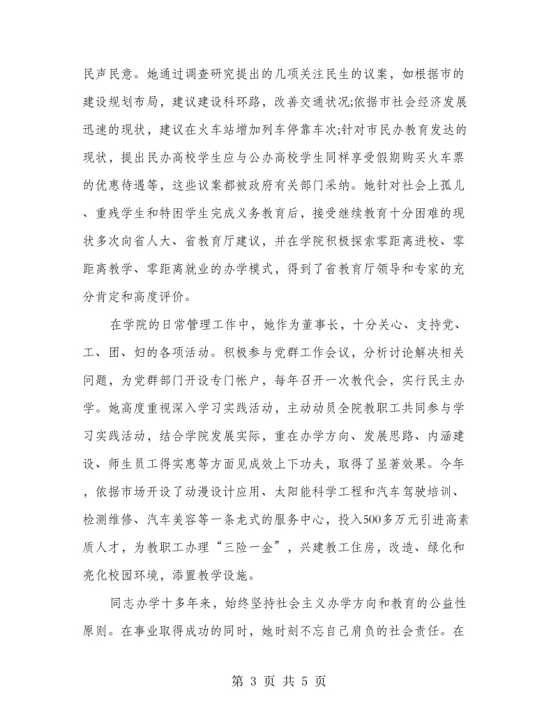 工商联会长优秀事迹报告.doc_第3页