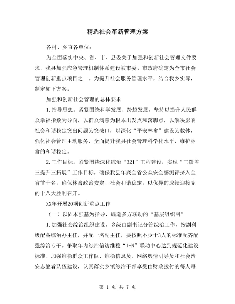 社会革新管理方案.doc_第1页