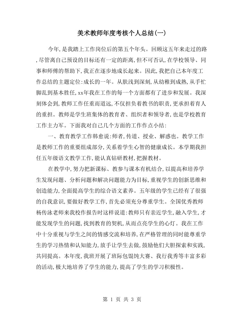 美术教师年度考核个人总结(一).doc_第1页