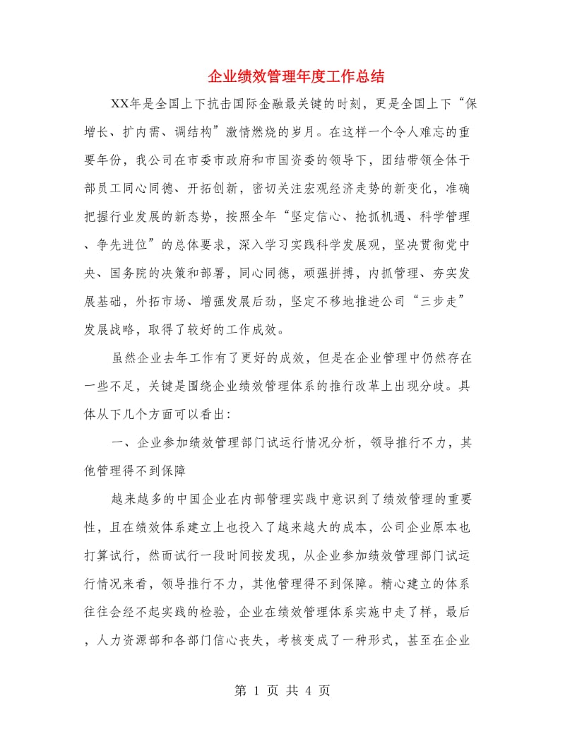 企业绩效管理年度工作总结.doc_第1页