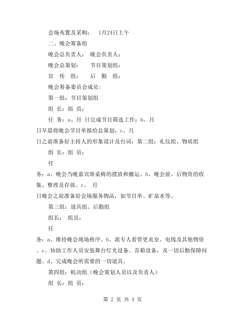 联欢晚会活动策划书范文.doc_第2页