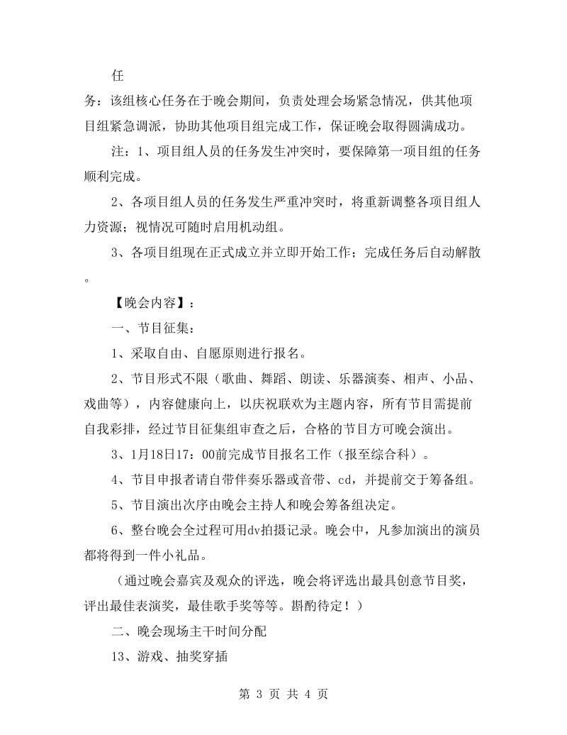 联欢晚会活动策划书范文.doc_第3页