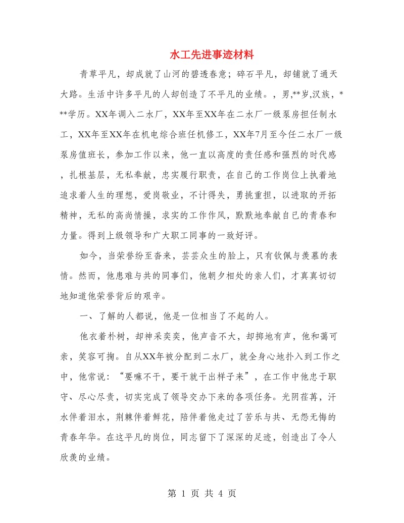 水工先进事迹材料.doc_第1页