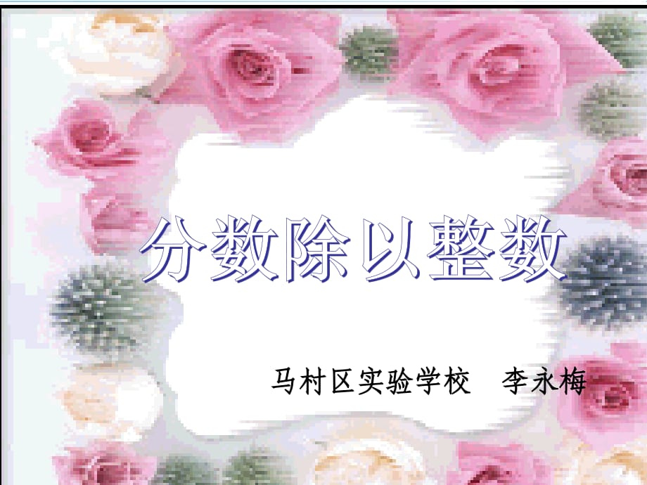 分数除以整数课件.ppt_第1页