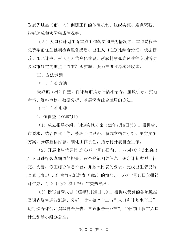 计划生育中期评估自查方案.doc_第2页