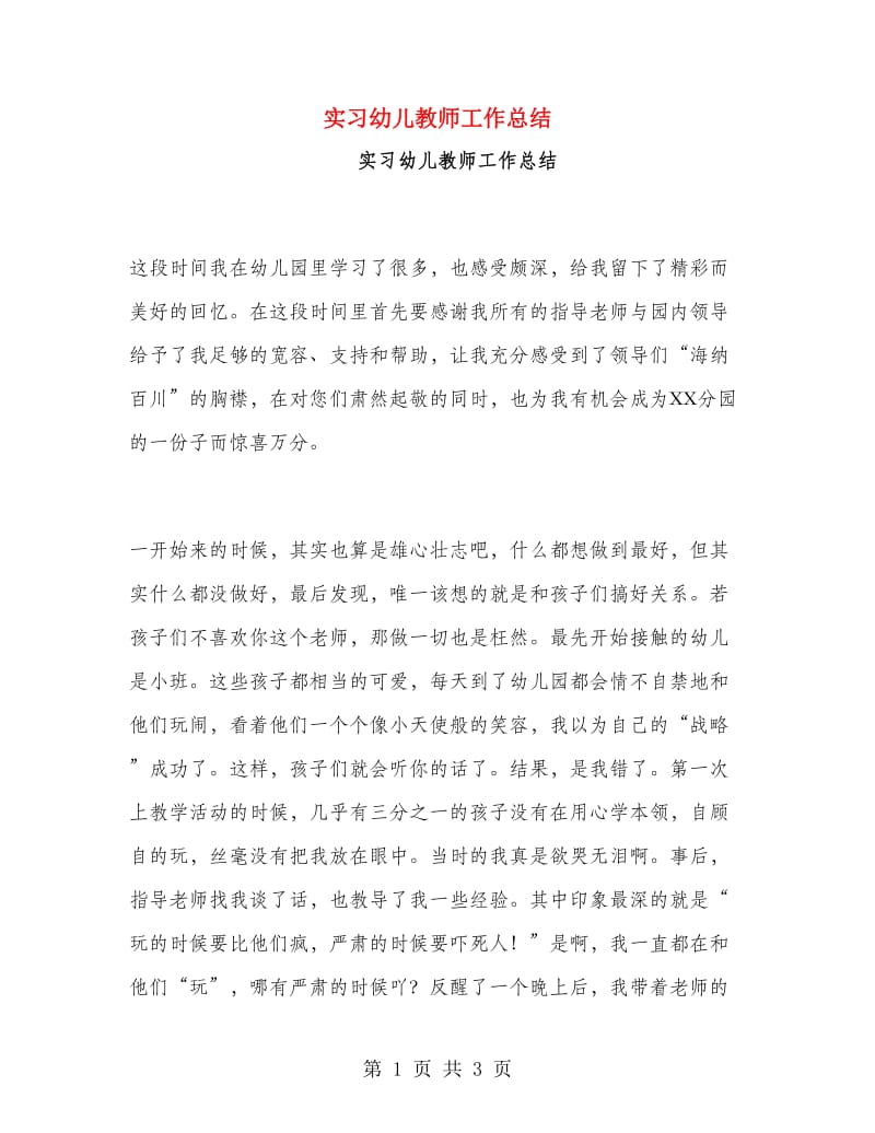 实习幼儿教师工作总结.doc_第1页