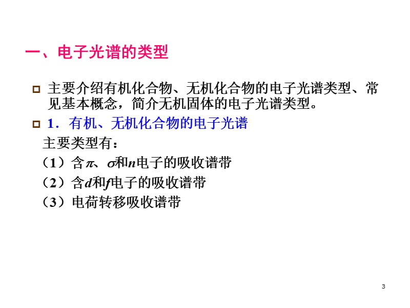 材料分析测试第十章紫外可见吸收光谱法ppt课件_第3页