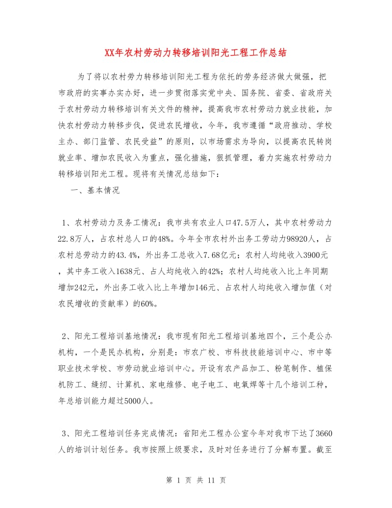 XX年农村劳动力转移培训阳光工程工作总结.doc_第1页