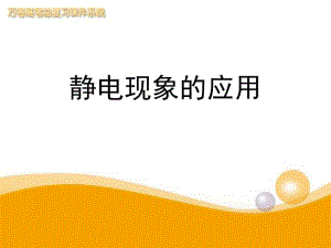 《靜電現(xiàn)象的應(yīng)用》PPT課件.ppt