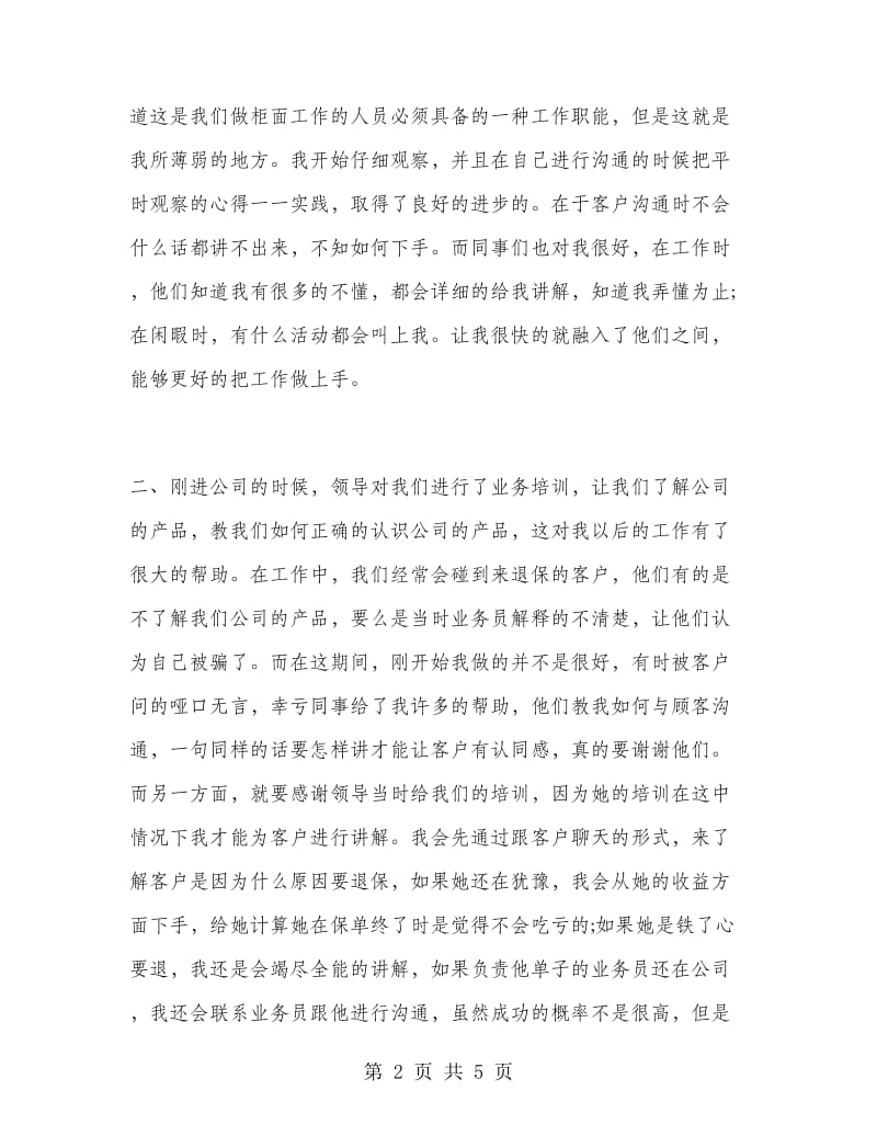 保险公司柜面的工作总结.doc_第2页