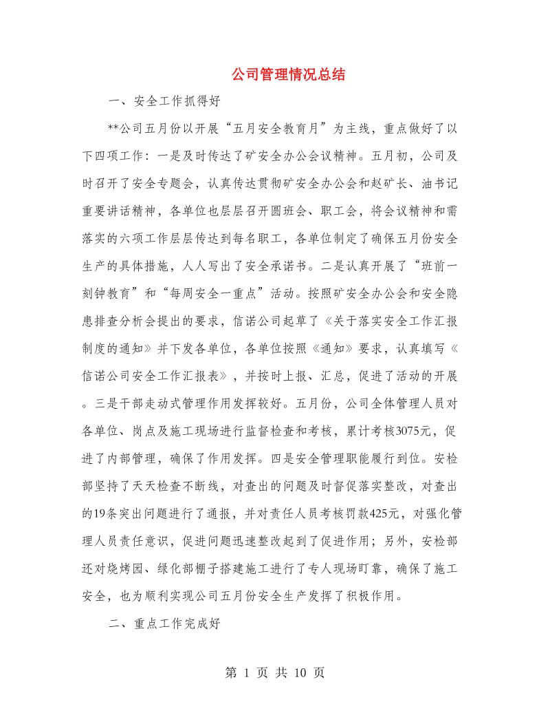 公司管理情况总结.doc_第1页