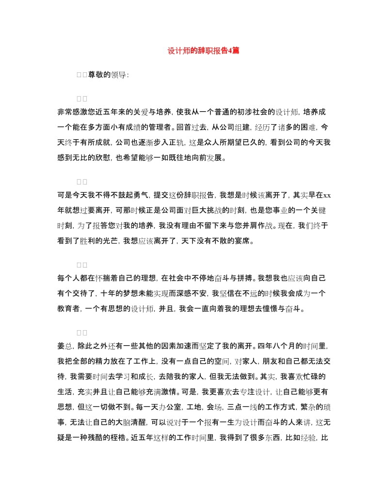 设计师的辞职报告4篇.doc_第1页