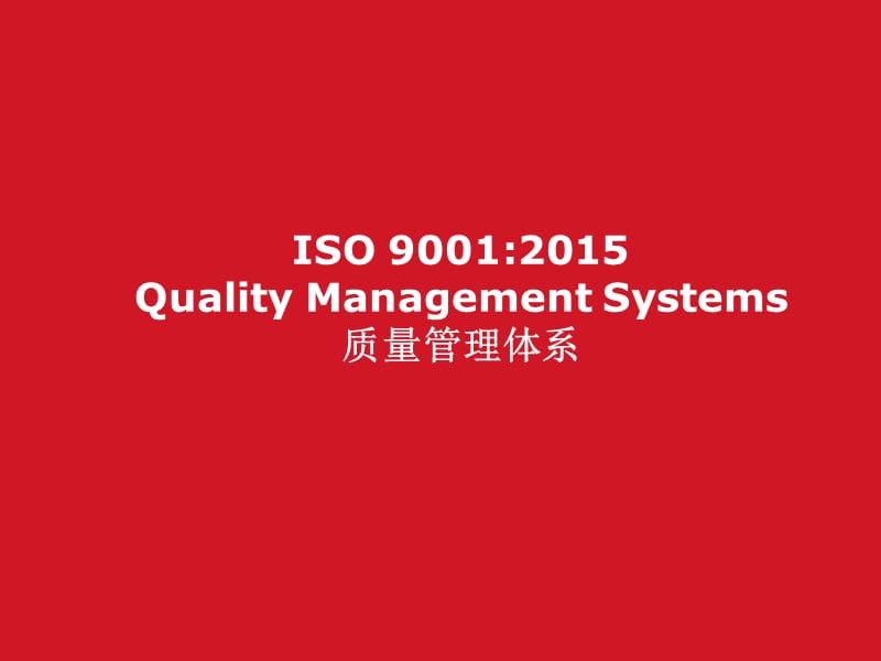 ISO9001-2015-标准转版培训.ppt_第1页