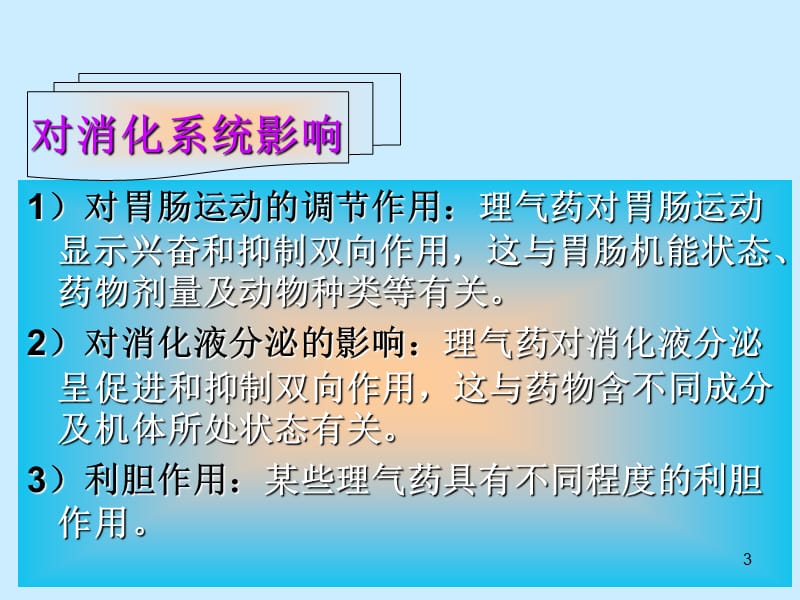 中药药理学理气药ppt课件_第3页