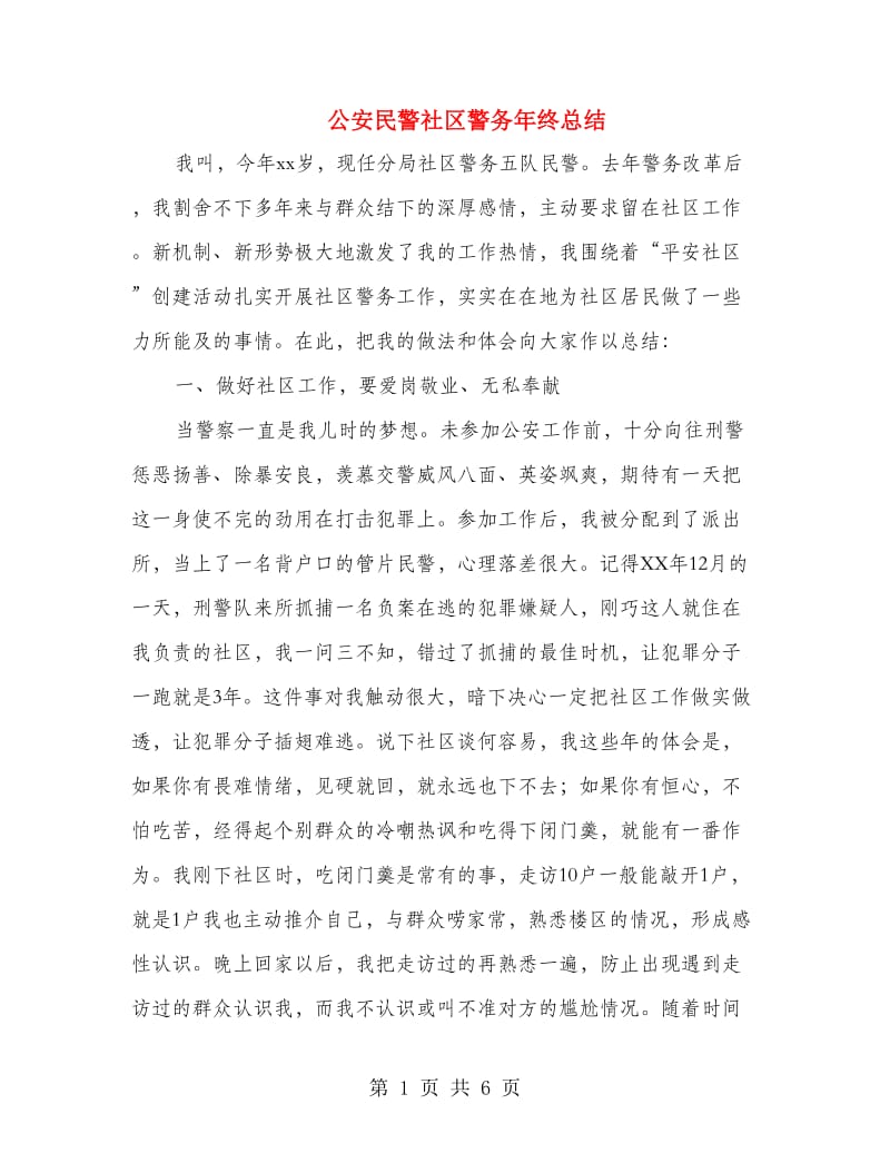 公安民警社区警务年终总结.doc_第1页