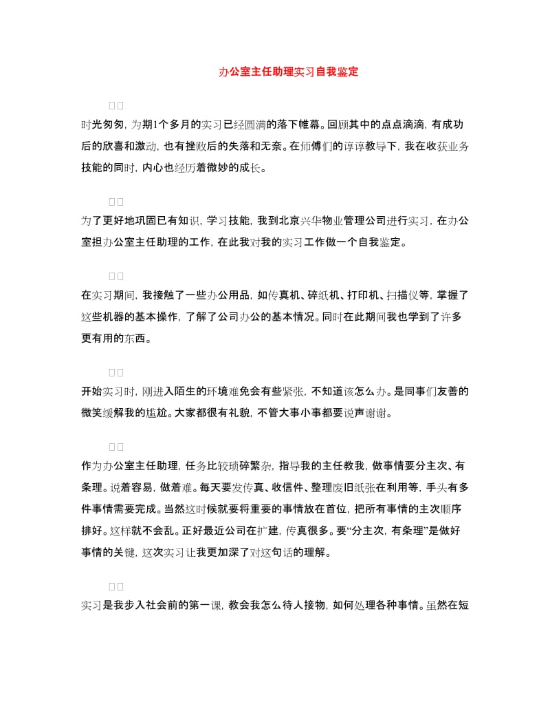 办公室主任助理实习自我鉴定.doc_第1页