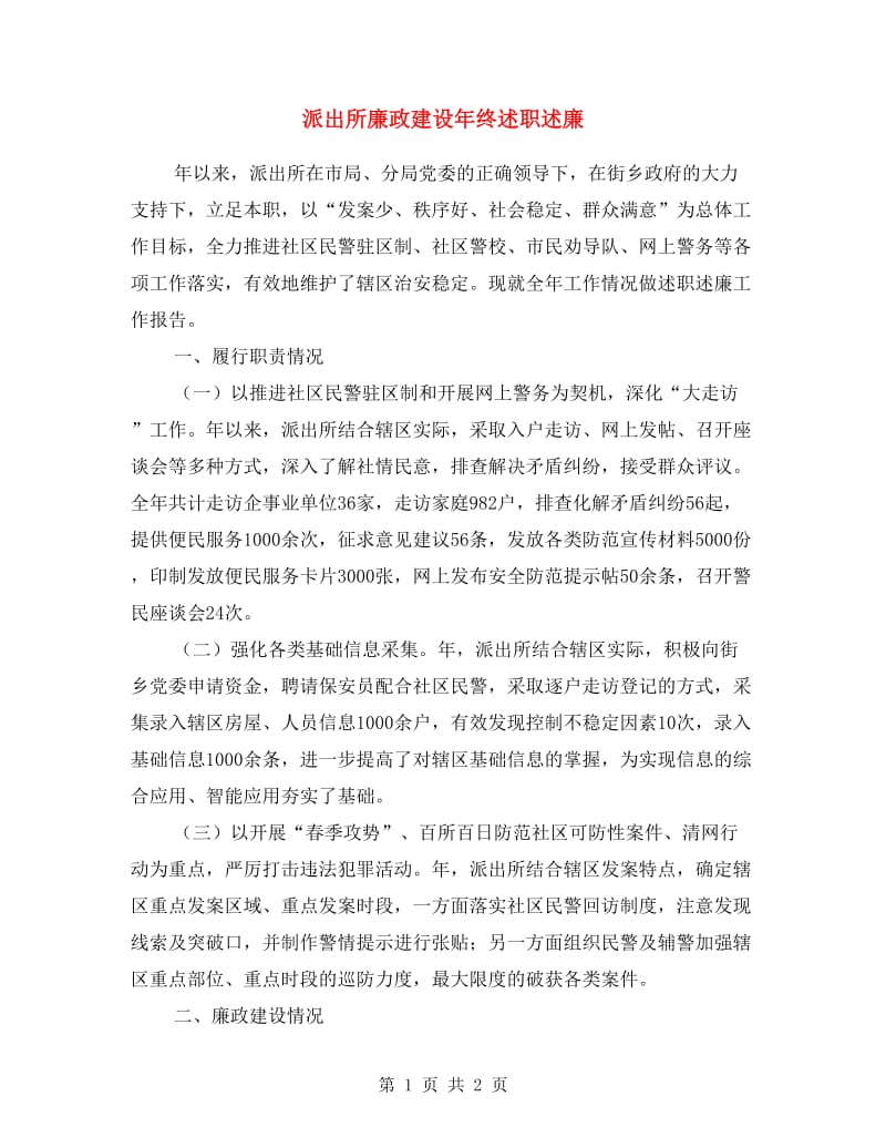 派出所廉政建设年终述职述廉.doc_第1页