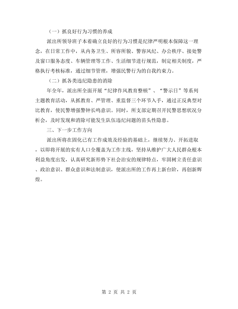 派出所廉政建设年终述职述廉.doc_第2页