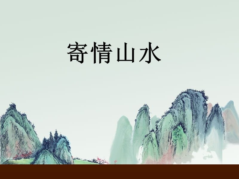 人教版美術(shù)八年級(jí)上冊(cè)《寄情山水》ppt.ppt_第1頁(yè)