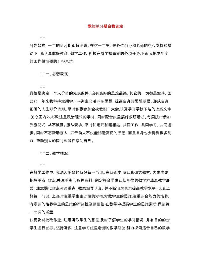 教师见习期自我鉴定.doc_第1页