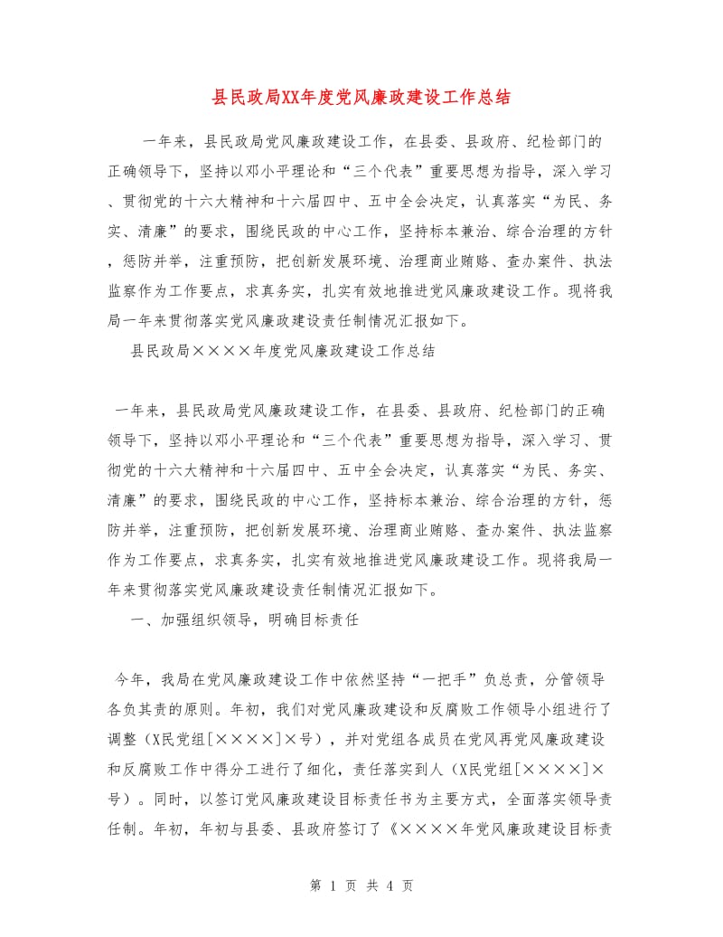 县民政局XX年度党风廉政建设工作总结.doc_第1页