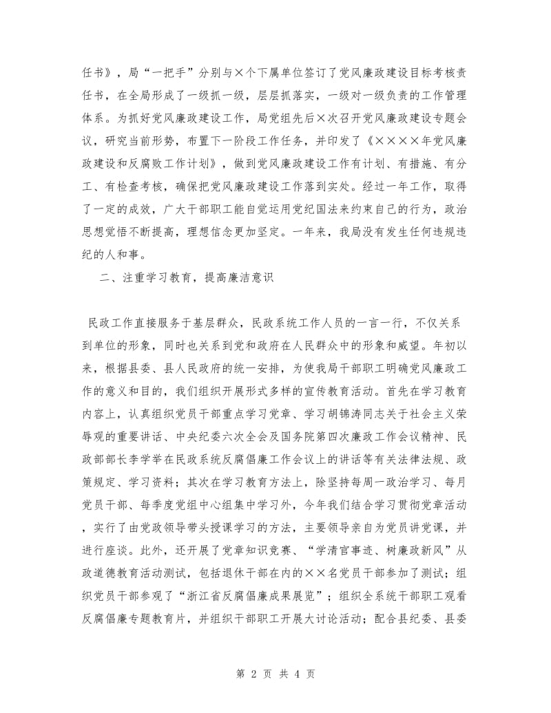 县民政局XX年度党风廉政建设工作总结.doc_第2页