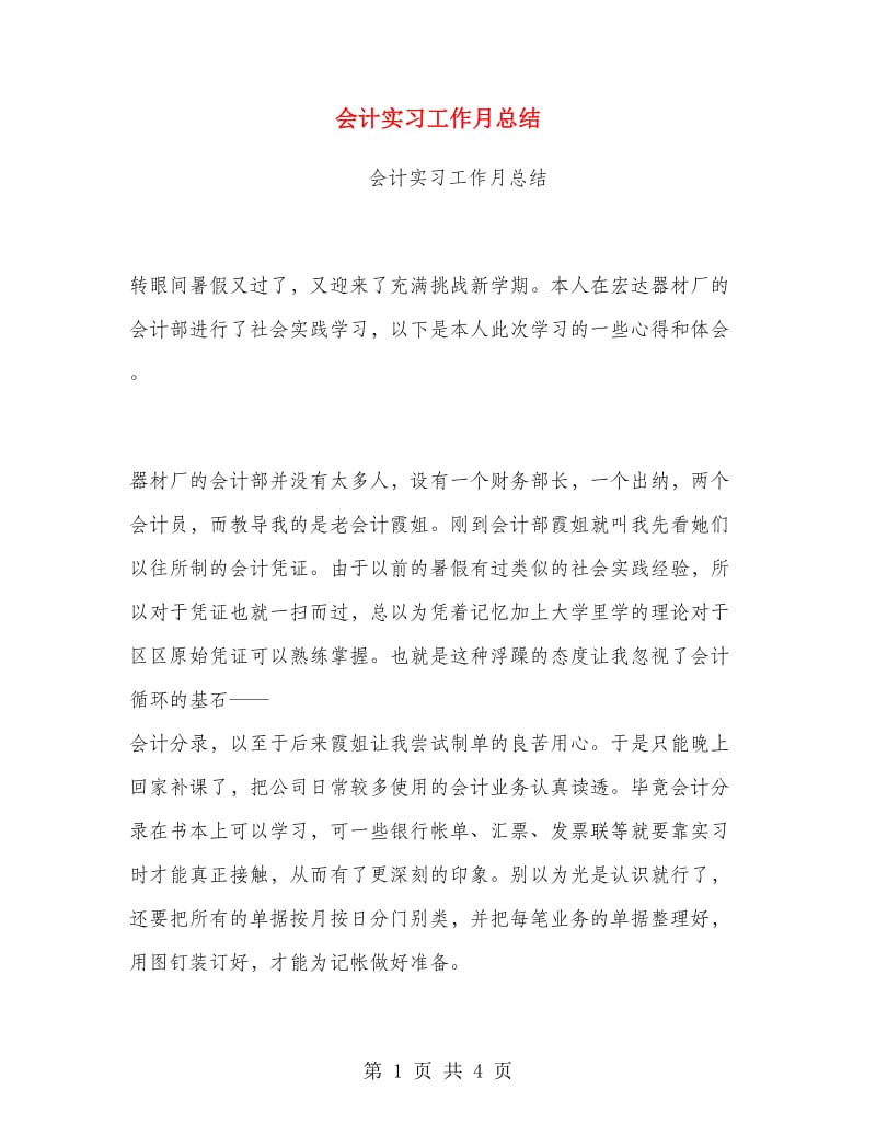 会计实习工作月总结.doc_第1页