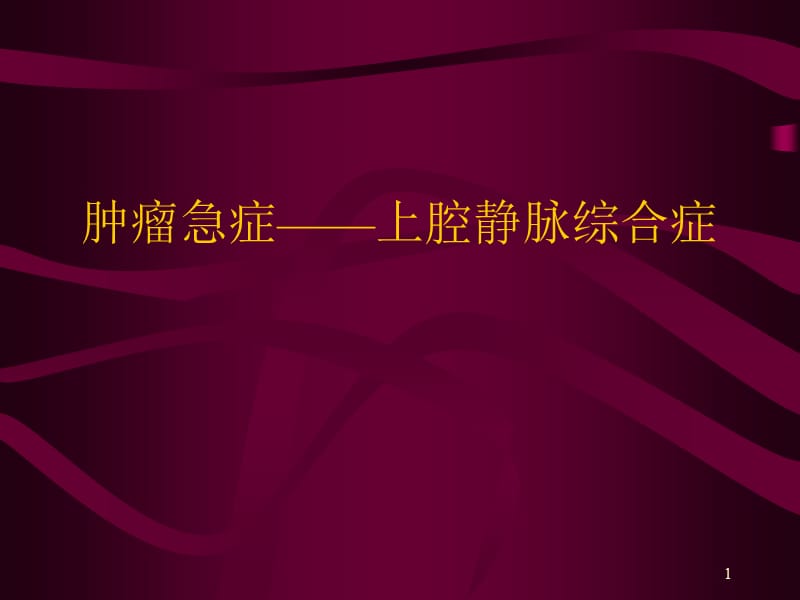 肿瘤急症上腔静脉综合症ppt课件_第1页