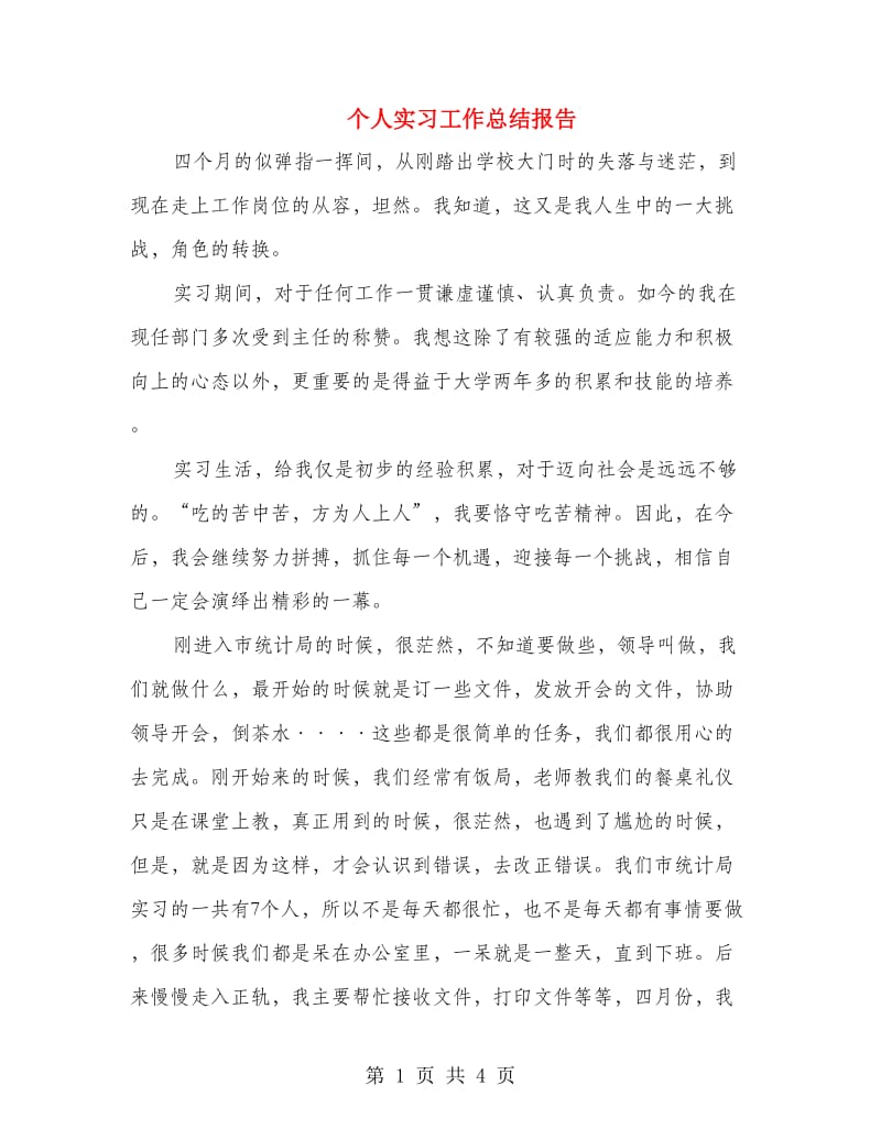 个人实习工作总结报告.doc_第1页