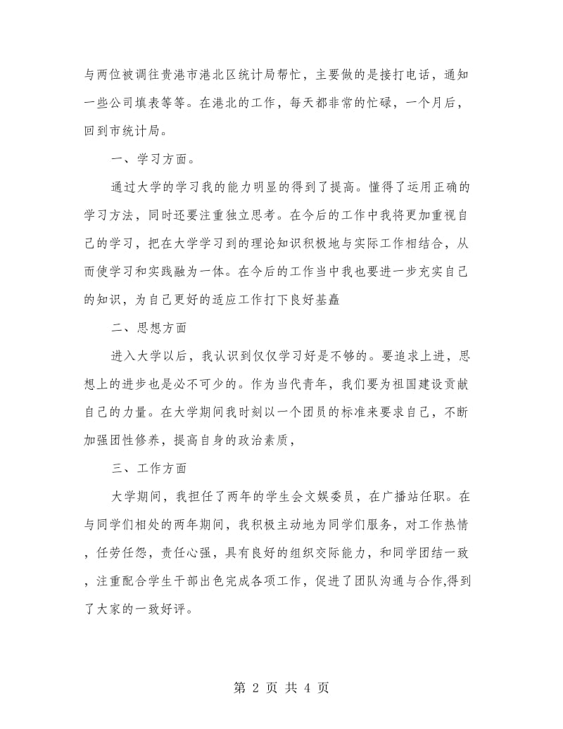 个人实习工作总结报告.doc_第2页